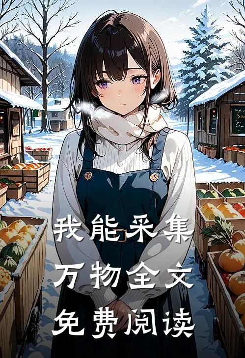 我能采集万物全文免费阅读