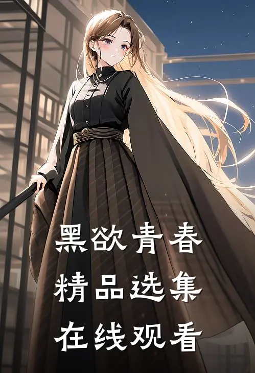 黑欲青春精品选集在线观看