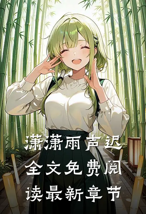 潇潇雨声迟全文免费阅读最新章节