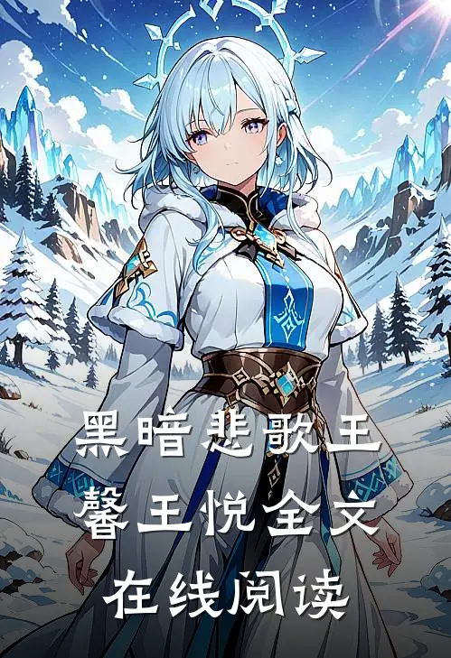 黑暗悲歌王馨王悦全文在线阅读