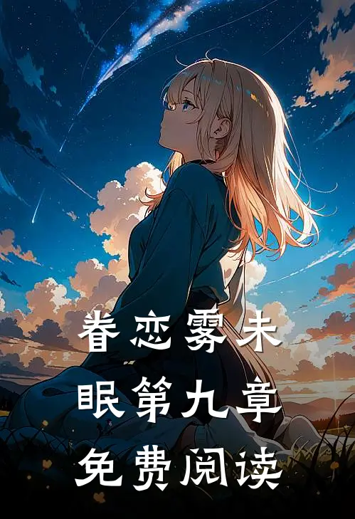眷恋雾未眠第九章免费阅读