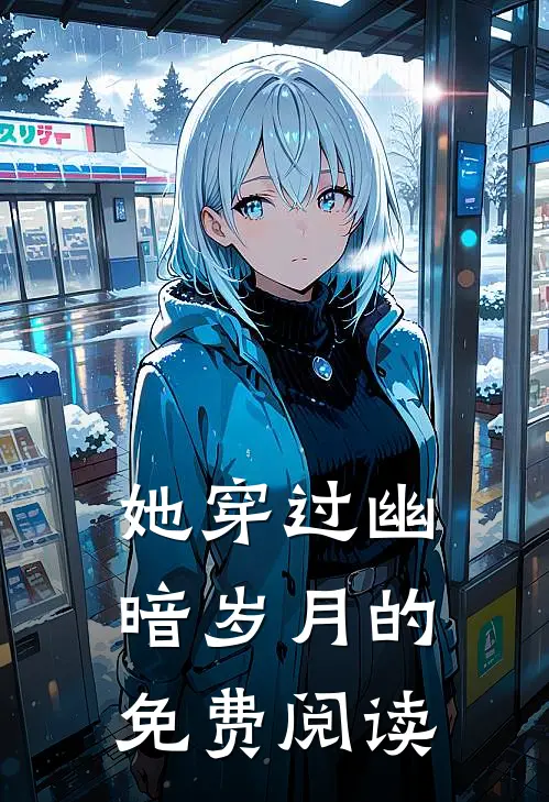 她穿过幽暗岁月的免费阅读