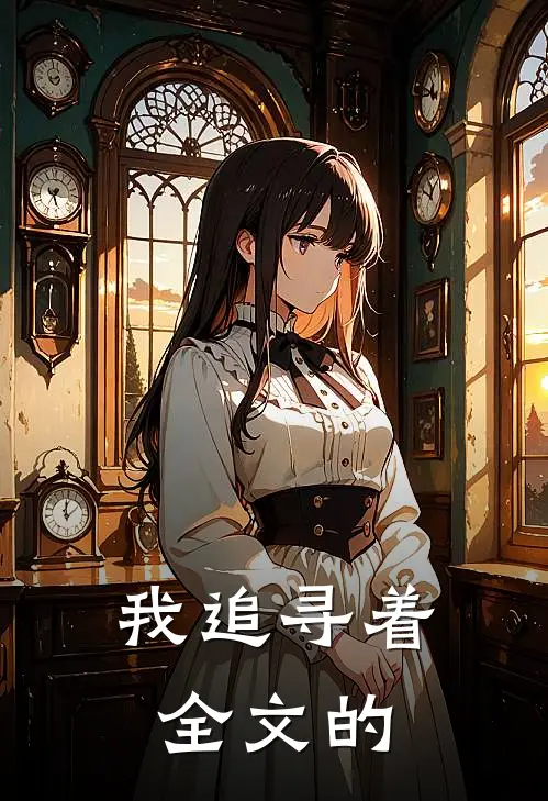 我追寻着全文的