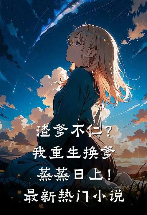渣爹不仁？我重生换爹蒸蒸日上！最新热门小说