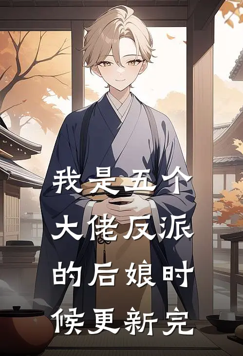 我是五个大佬反派的后娘时候更新完