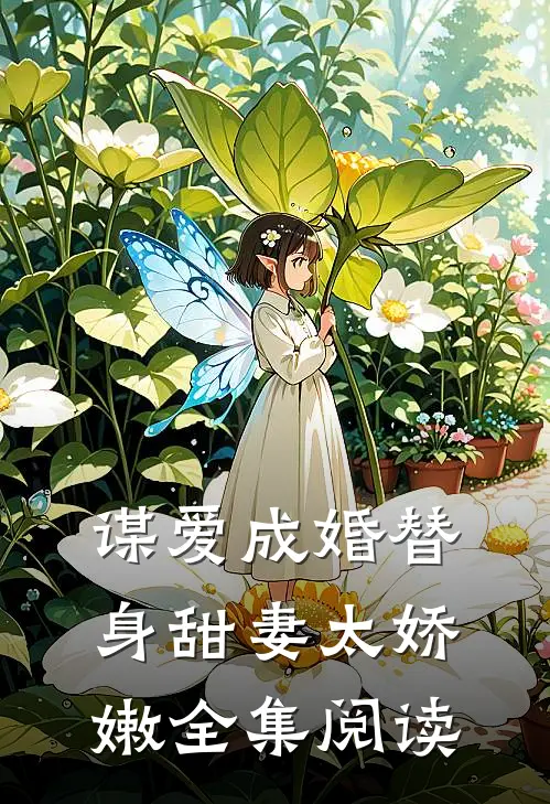 谋爱成婚替身甜妻太娇嫩全集阅读
