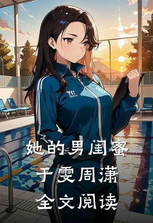 她的男闺蜜于雯周潇全文阅读