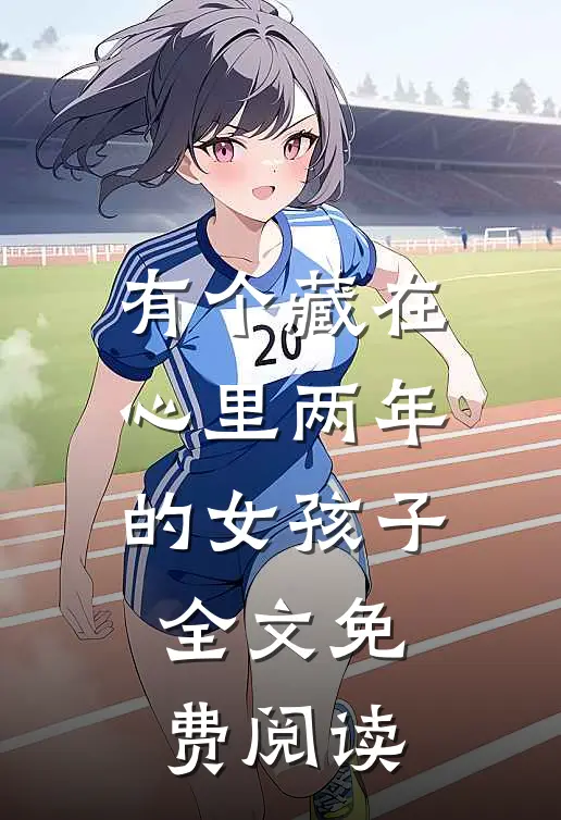 有个藏在心里两年的女孩子全文免费阅读