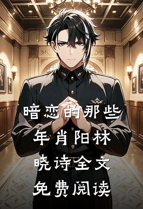 暗恋的那些年肖阳林晓诗全文免费阅读
