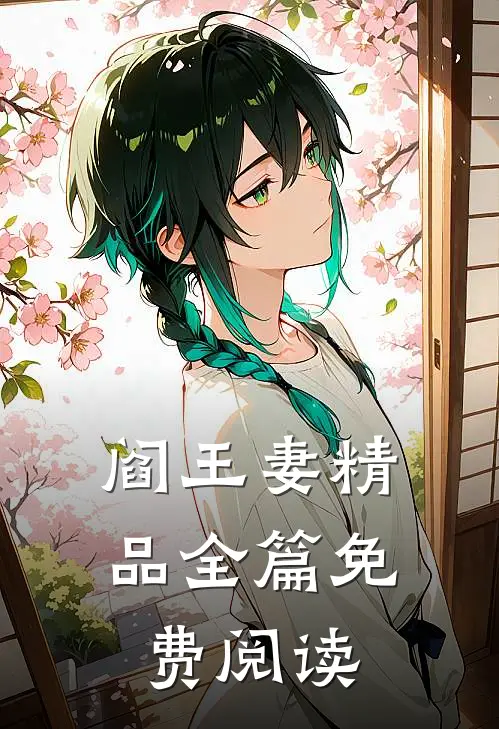 阎王妻精品全篇免费阅读