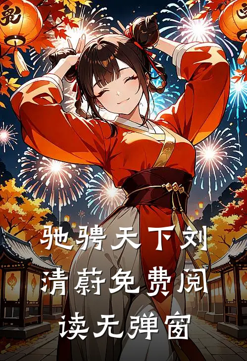 驰骋天下刘清蔚免费阅读无弹窗