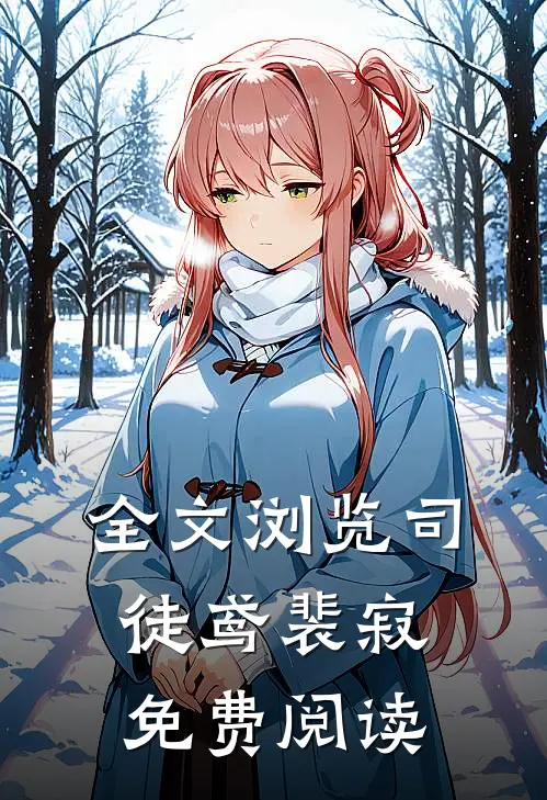全文浏览司徒鸢裴寂免费阅读