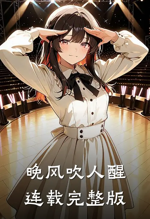 晚风吹人醒连载完整版