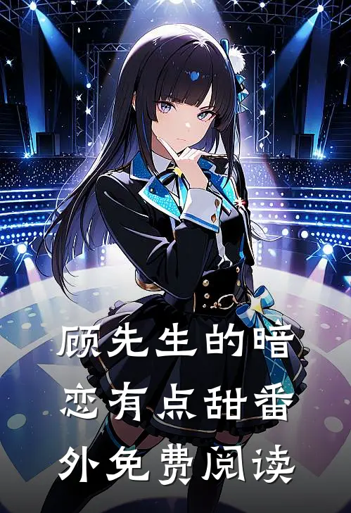 顾先生的暗恋有点甜 番外免费阅读