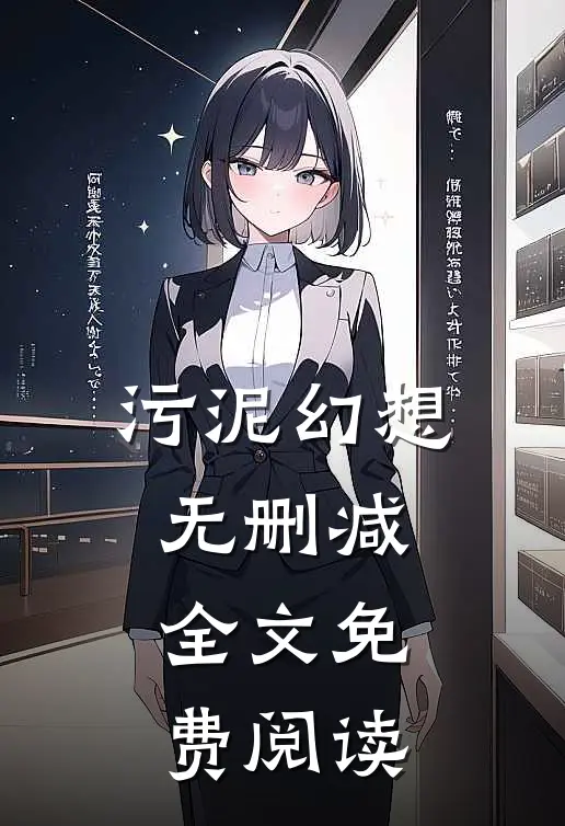 污泥幻想无删减全文免费阅读