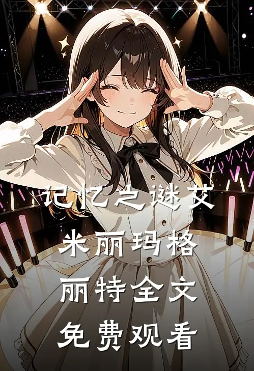 记忆之谜艾米丽玛格丽特全文免费观看