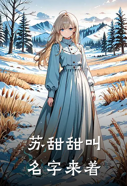 苏甜甜叫名字来着