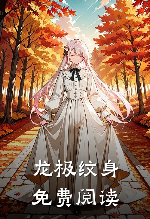 龙极纹身 免费阅读
