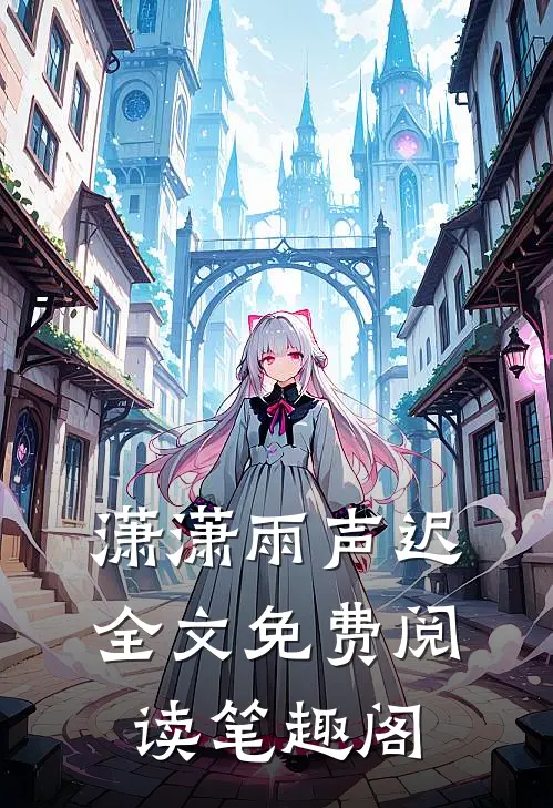 潇潇雨声迟全文免费阅读笔趣阁