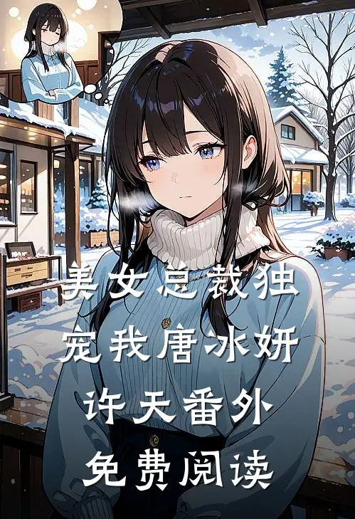 美女总裁独宠我唐冰妍许天 番外免费阅读