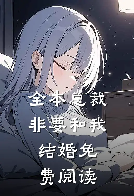 全本总裁非要和我结婚免费阅读