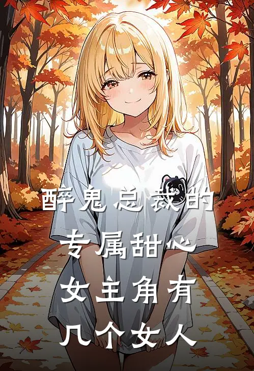 醉鬼总裁的专属甜心女主角有几个女人