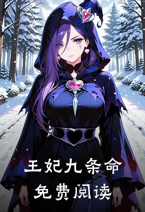 王妃九条命免费阅读