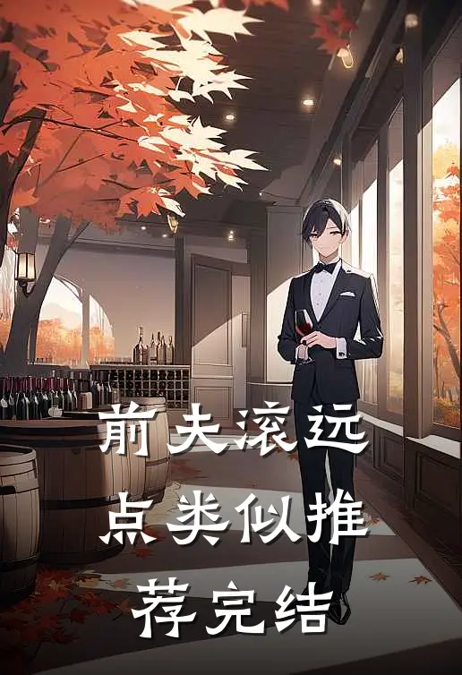 前夫滚远点类似推荐完结