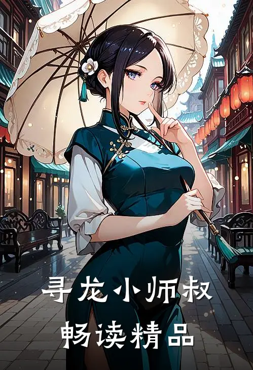 寻龙小师叔畅读精品