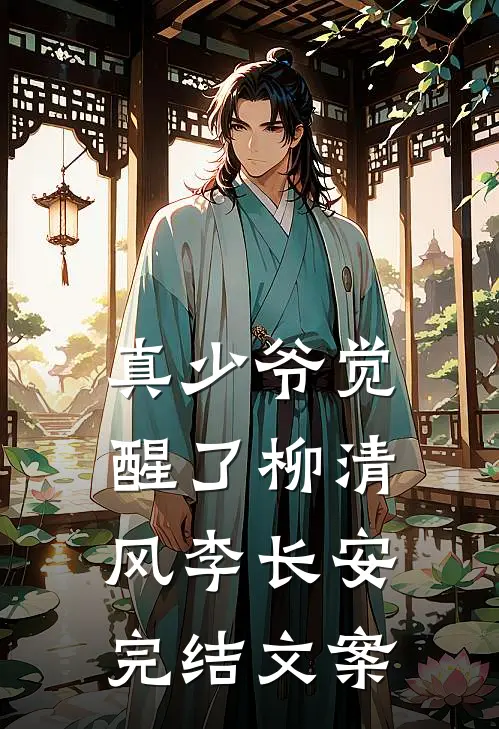 真少爷觉醒了柳清风李长安完结文案
