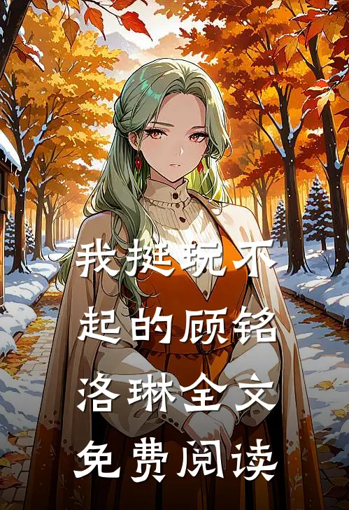 我挺玩不起的顾铭洛琳全文免费阅读