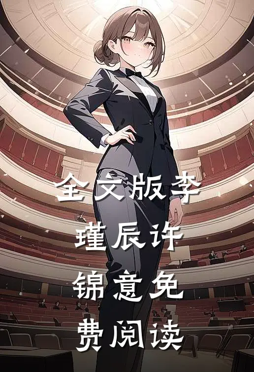 全文版李瑾辰许锦意免费阅读