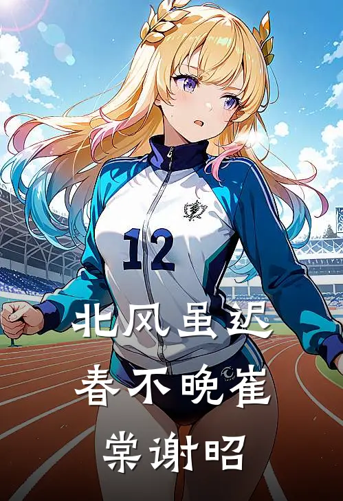北风虽迟春不晚崔棠谢昭