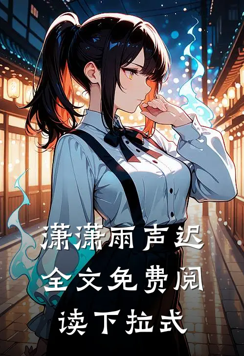 潇潇雨声迟全文免费阅读下拉式
