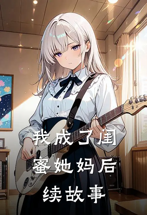 我成了闺蜜她妈后续故事