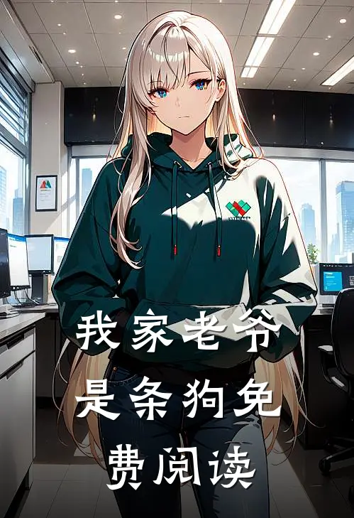 我家老爷是条狗免费阅读