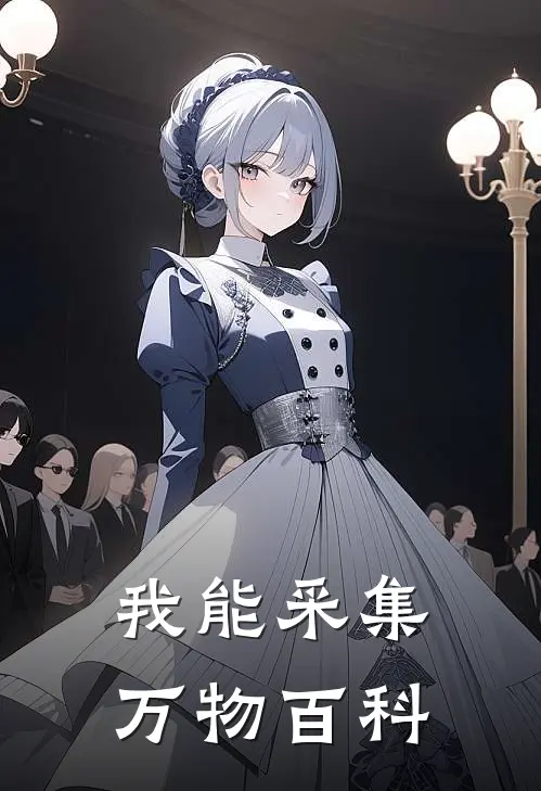 我能采集万物百科