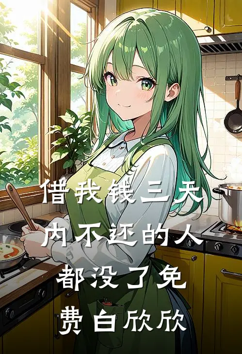 借我钱三天内不还的人都没了免费白欣欣
