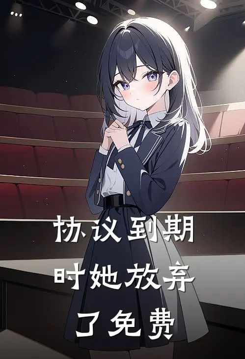 协议到期时她放弃了免费