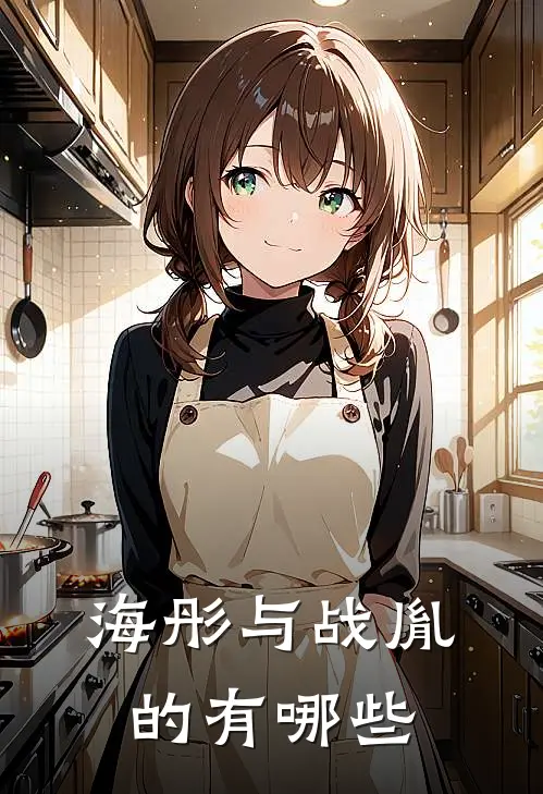 海彤与战胤的有哪些