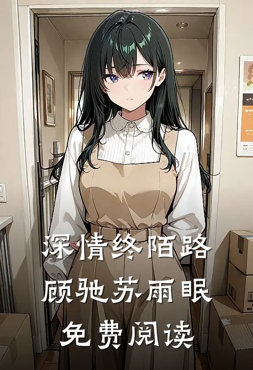 深情终陌路顾驰苏雨眠免费阅读