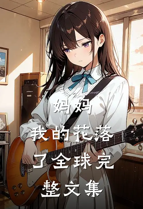 妈妈，我的花落了全球完整文集