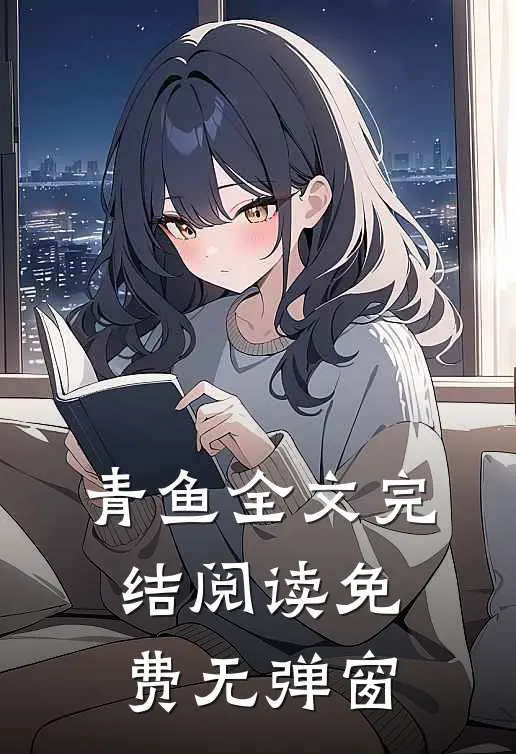 青鱼全文完结阅读免费无弹窗