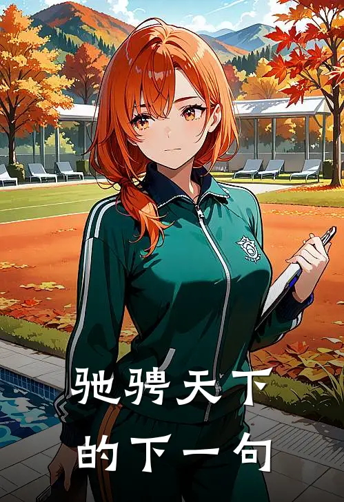 驰骋天下的下一句