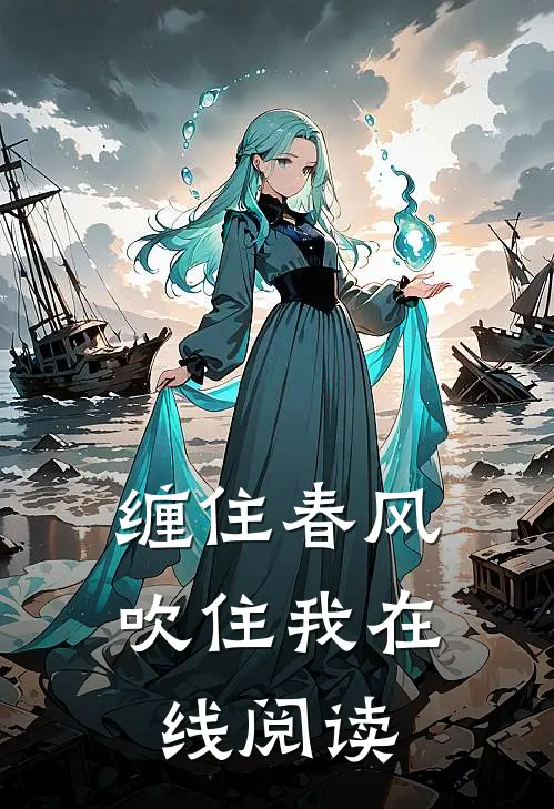 缠住春风吹住我在线阅读
