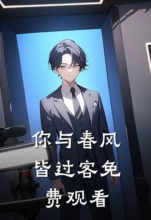 你与春风皆过客免费观看