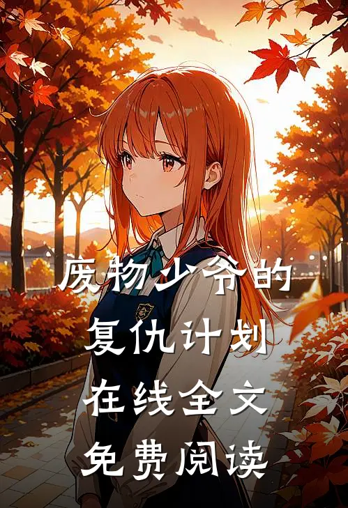 废物少爷的复仇计划在线全文免费阅读