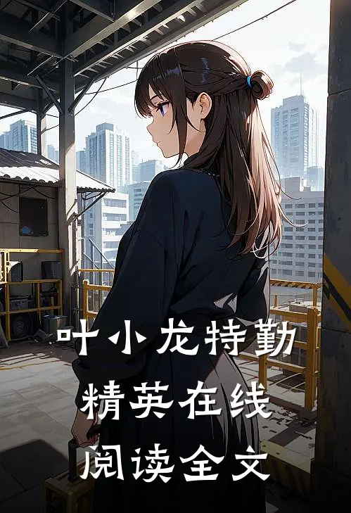 叶小龙特勤精英在线阅读全文