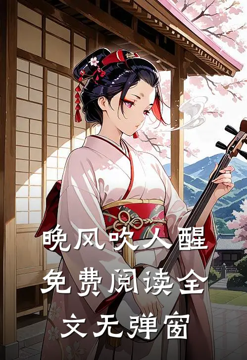 晚风吹人醒免费阅读全文无弹窗