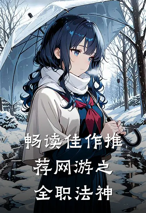 畅读佳作推荐网游之全职法神